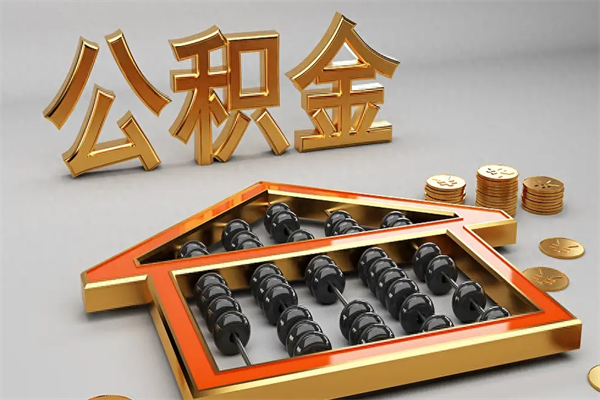 鹿邑公积金封存五六年了（公积金封存好几年）