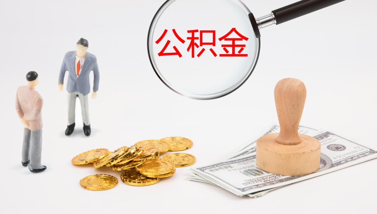 鹿邑代取公积金正规平台（代取公积金一般收费多少）