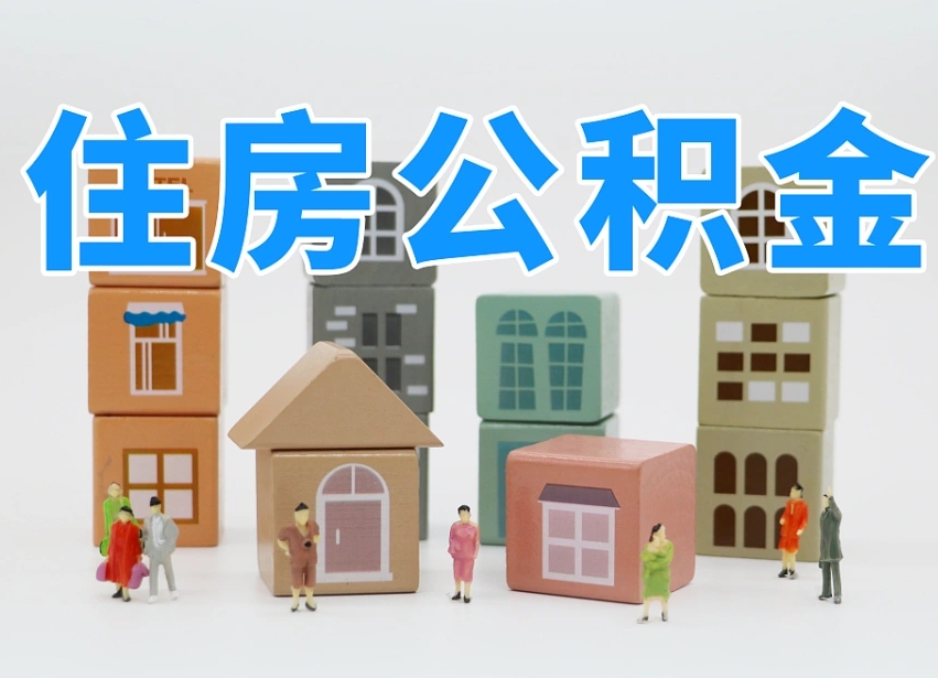 鹿邑专业提取住房公积金（专门提取公积金的是真的吗）