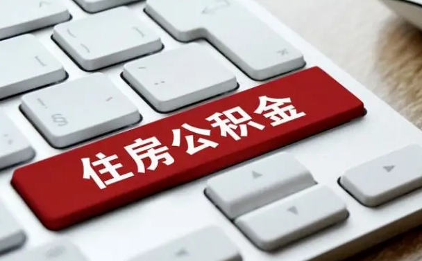 鹿邑离职了公积金能全部取出来吗（如果离职了公积金可以全部提取吗）
