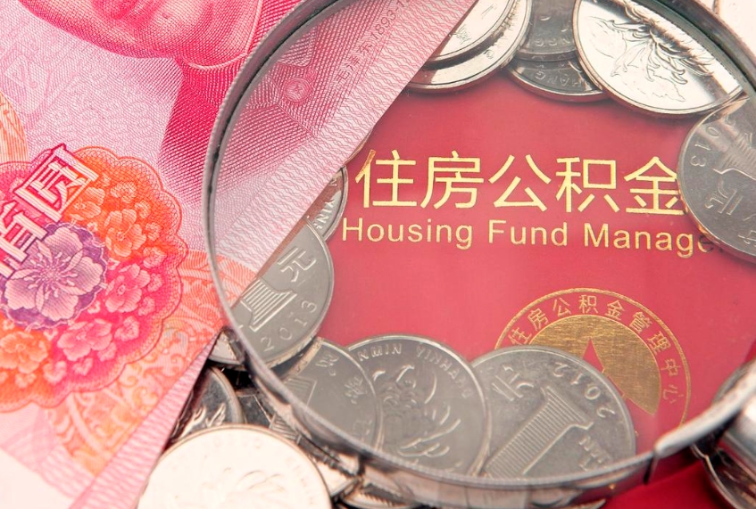 鹿邑东莞公积金不能销户提取吗（东莞住房公积金可以销户吗）