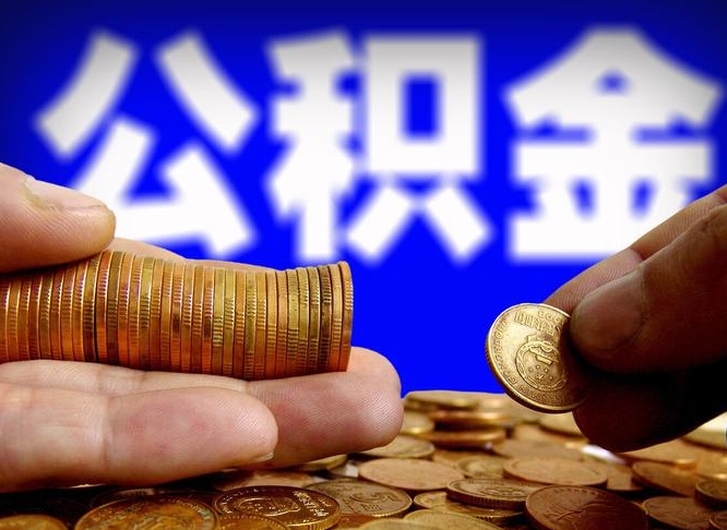 鹿邑公积金封存不满一个月能取吗（公积金封存不满6个月是什么意思）